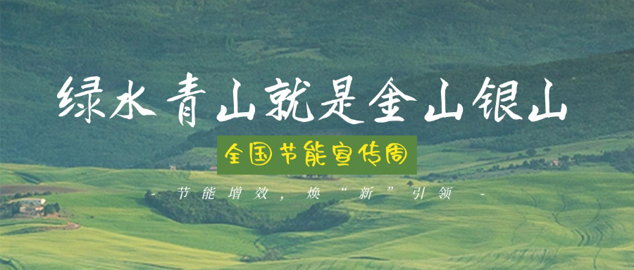 技術(shù)創(chuàng)新賦能綠色轉(zhuǎn)型，博納助力全國(guó)節(jié)能宣傳周主題實(shí)踐